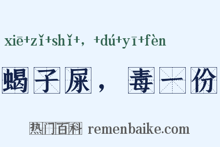 蝎子屎，毒一份是什么意思的图片